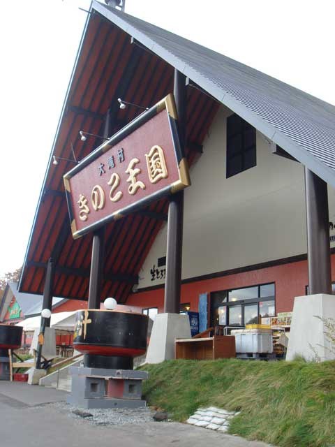 蘑菇王国 大泷本店的建筑与招牌