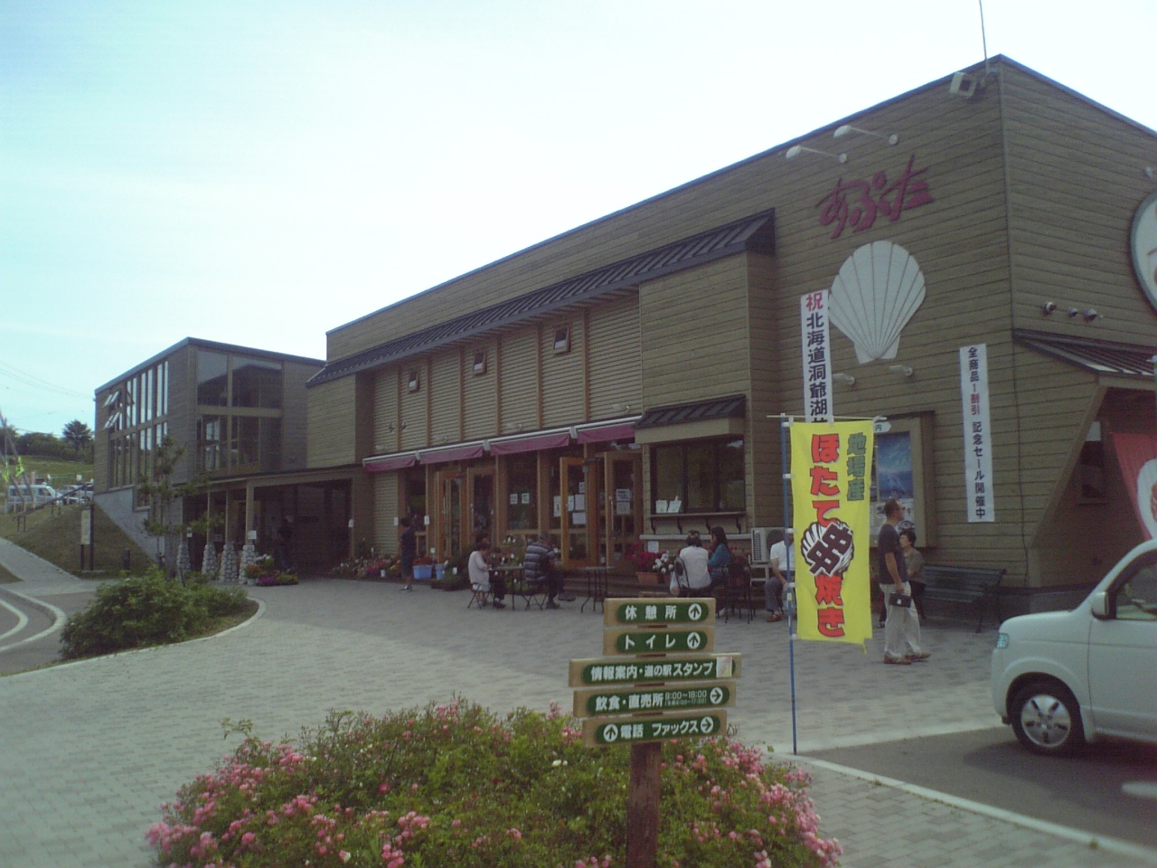 内浦湾を望む道の駅あぷた
