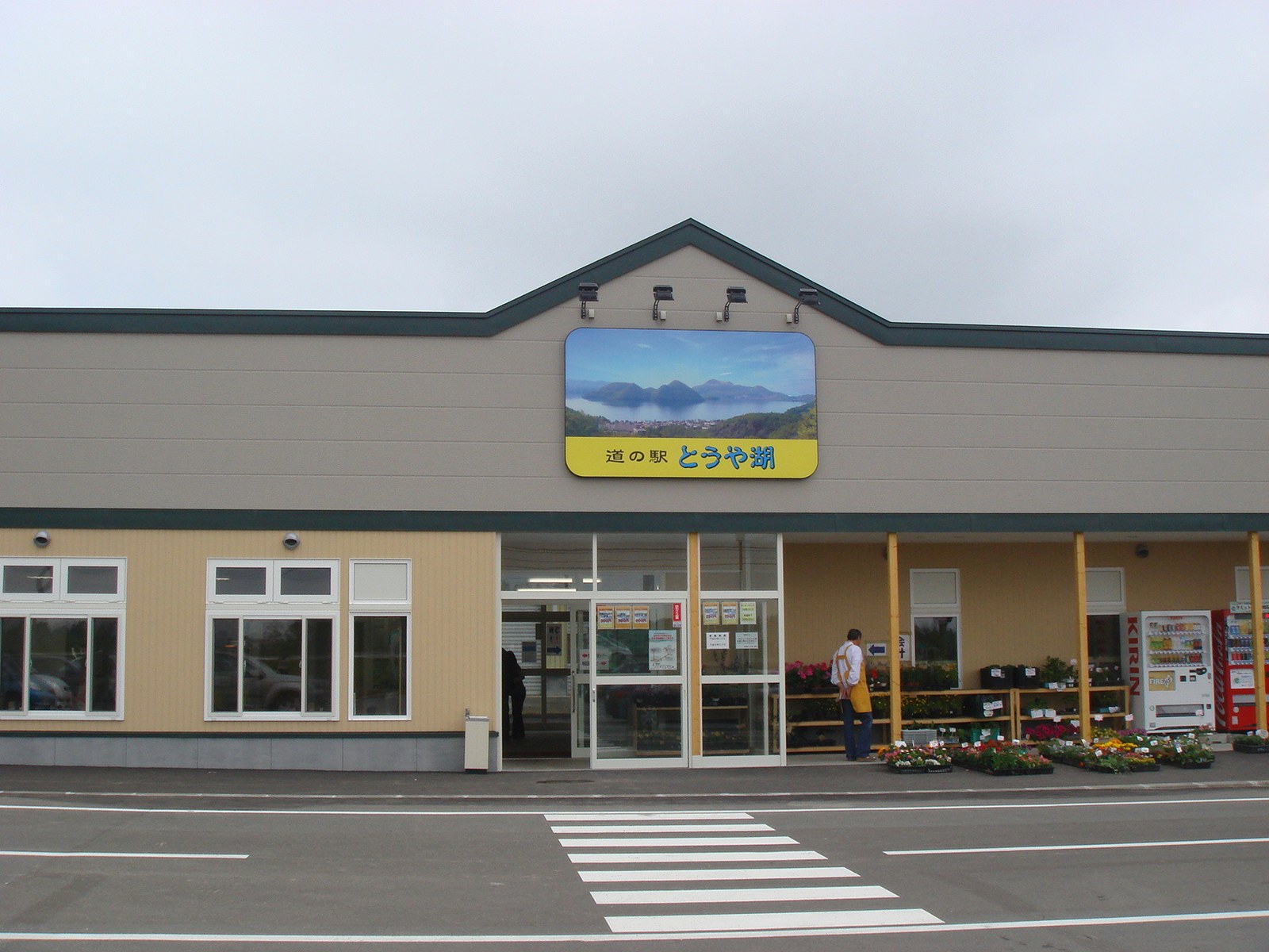道の駅とうや湖の駅舎