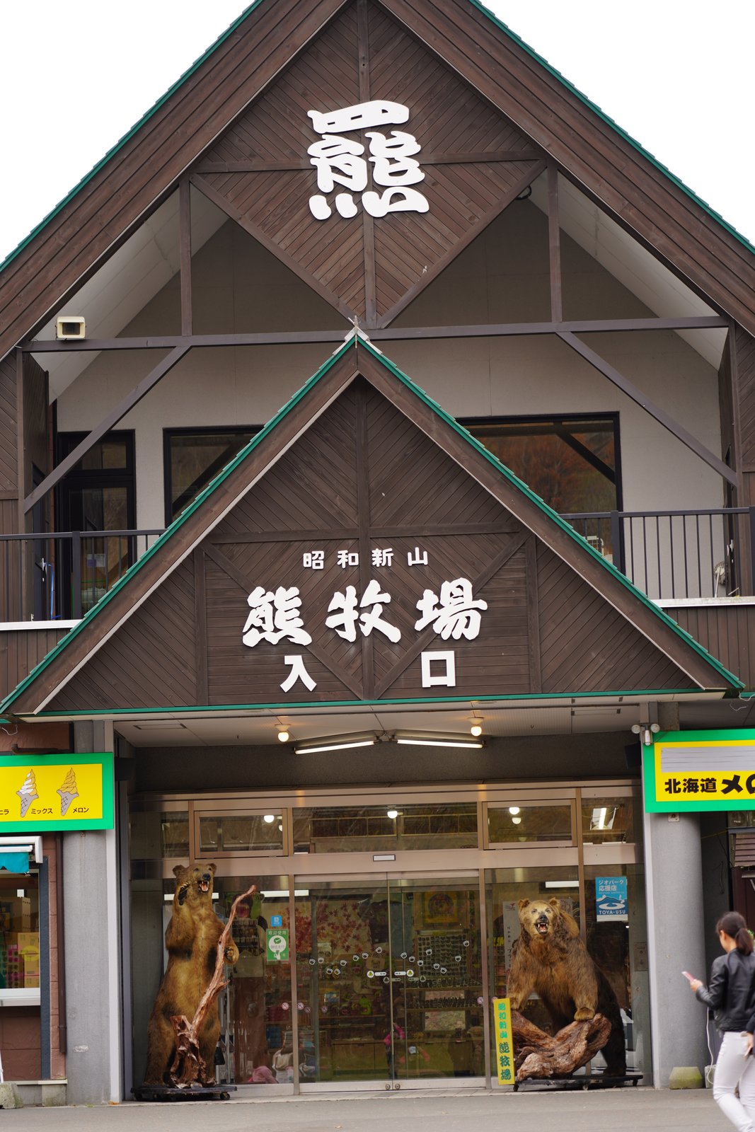 Entrance building of the Showa-Shinzan Bear Ranch